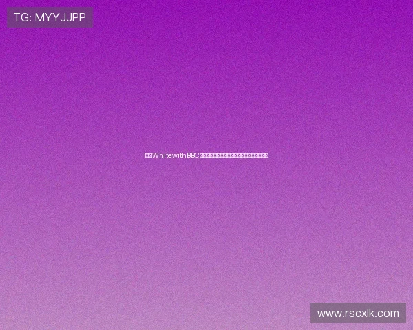 探索WhitewithBBC品牌的独特魅力与影响力打造全球时尚新潮流